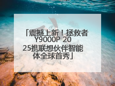 震撼上新！拯救者Y9000P 2025携联想伙伴智能体全球首秀