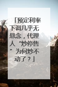 预定利率下调几乎无悬念，代理人“炒停售”为何炒不动了？