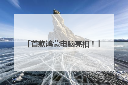 首款鸿蒙电脑亮相！