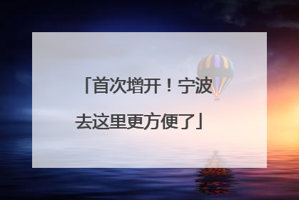 首次增开！宁波去这里更方便了