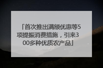 首次推出满额优惠等5项提振消费措施，引来300多种优质农产品
