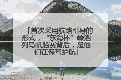 首次采用航路引导的形式，“东海杯”嵊泗列岛帆船赛背后，是他们在保驾护航