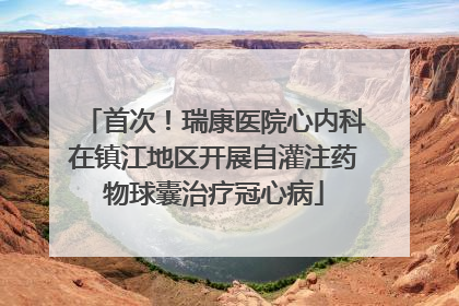 首次！瑞康医院心内科在镇江地区开展自灌注药物球囊治疗冠心病