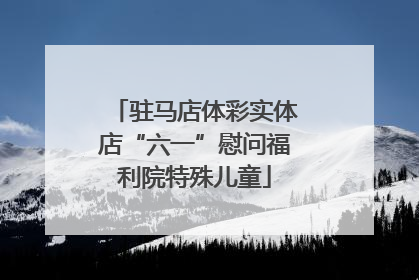 驻马店体彩实体店“六一”慰问福利院特殊儿童