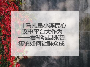 马扎虽小连民心 议事平台大作为——看郓城县张鲁集镇如何让群众成为乡村治理主角