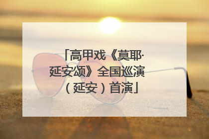 高甲戏《莫耶·延安颂》全国巡演（延安）首演