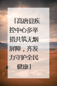 高唐县疾控中心多举措共筑无烟屏障，齐发力守护全民健康