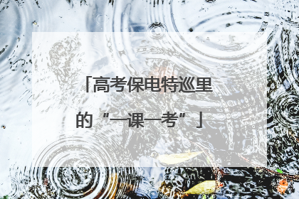 高考保电特巡里的“一课一考”