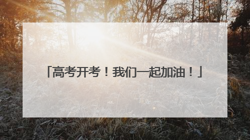 高考开考！我们一起加油！