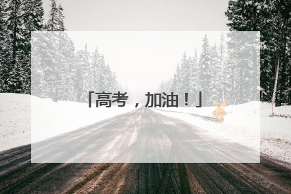 高考，加油！