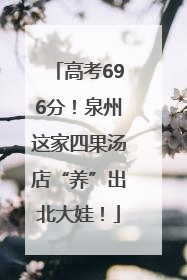 高考696分！泉州这家四果汤店“养”出北大娃！
