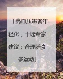 高血压患者年轻化，十堰专家建议：合理膳食多运动
