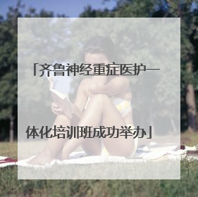 齐鲁神经重症医护一体化培训班成功举办