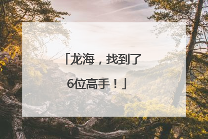 龙海，找到了6位高手！