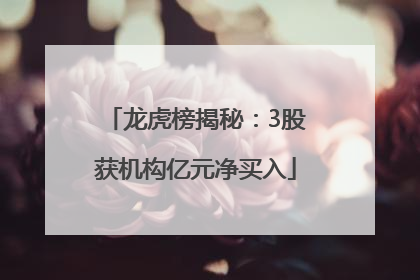 龙虎榜揭秘：3股获机构亿元净买入