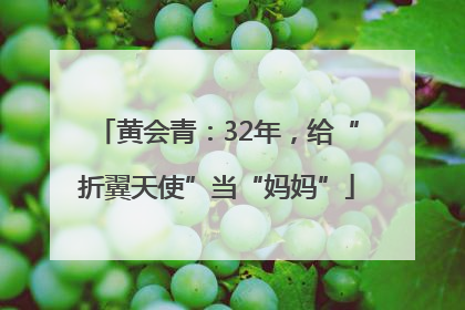 黄会青：32年，给“折翼天使”当“妈妈”