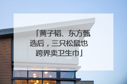 黄子韬、东方甄选后，三只松鼠也跨界卖卫生巾