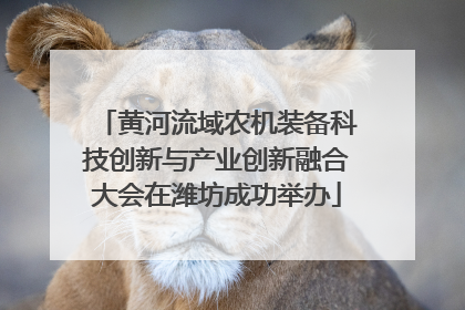 黄河流域农机装备科技创新与产业创新融合大会在潍坊成功举办