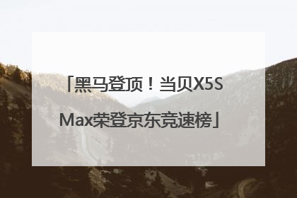黑马登顶！当贝X5S Max荣登京东竞速榜