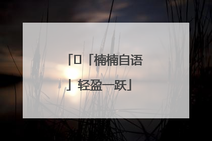 ﻿「楠楠自语」轻盈一跃