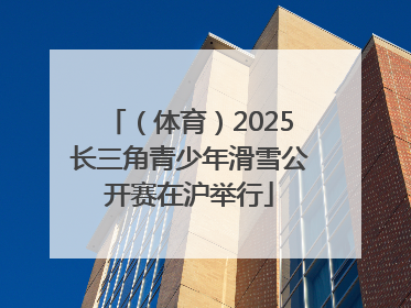 （体育）2025长三角青少年滑雪公开赛在沪举行