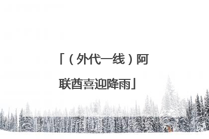 （外代一线）阿联酋喜迎降雨