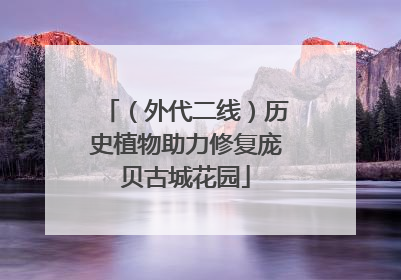 （外代二线）历史植物助力修复庞贝古城花园