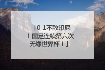 0-1不敌印尼！国足连续第六次无缘世界杯！