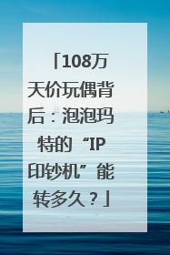 108万天价玩偶背后：泡泡玛特的“IP印钞机”能转多久？