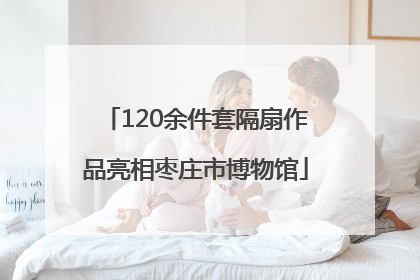 120余件套隔扇作品亮相枣庄市博物馆