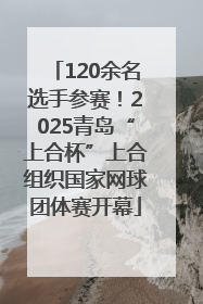 120余名选手参赛！2025青岛“上合杯”上合组织国家网球团体赛开幕
