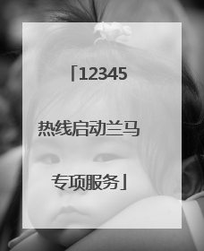 12345热线启动兰马专项服务