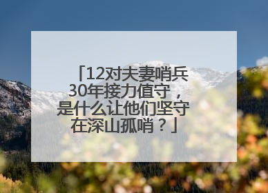 12对夫妻哨兵30年接力值守，是什么让他们坚守在深山孤哨？