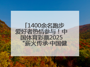 1400余名跑步爱好者热情参与！中国体育彩票2025“薪火传承·中国健康跑”湖南靖州站激情开赛