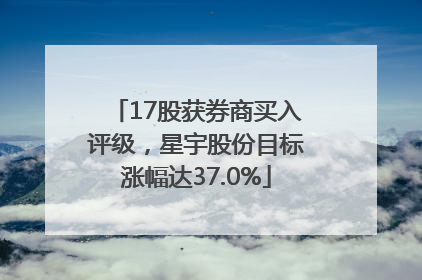 17股获券商买入评级，星宇股份目标涨幅达37.0%