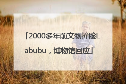 2000多年前文物撞脸Labubu，博物馆回应