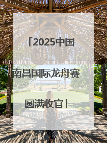 2025中国南昌国际龙舟赛圆满收官