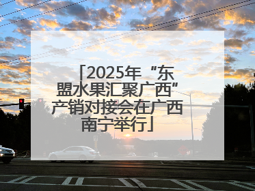2025年“东盟水果汇聚广西”产销对接会在广西南宁举行