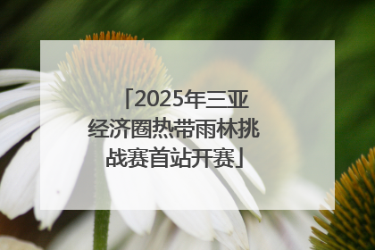 2025年三亚经济圈热带雨林挑战赛首站开赛