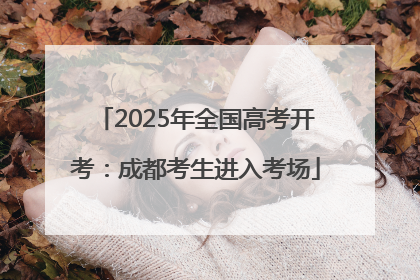 2025年全国高考开考：成都考生进入考场