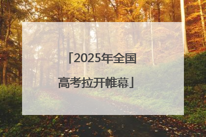 2025年全国高考拉开帷幕