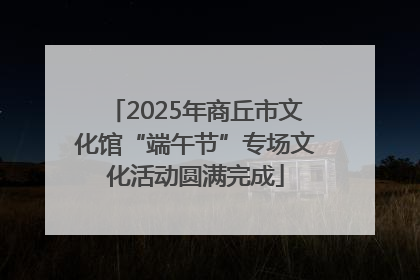 2025年商丘市文化馆“端午节”专场文化活动圆满完成