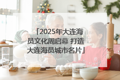 2025年大连海员文化周启幕 打造大连海员城市名片