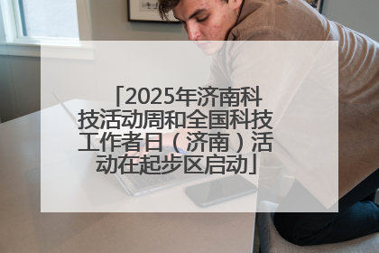 2025年济南科技活动周和全国科技工作者日（济南）活动在起步区启动