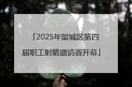 2025年望城区第四届职工射箭邀请赛开幕