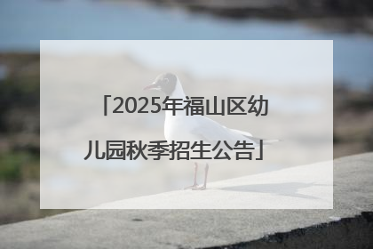 2025年福山区幼儿园秋季招生公告