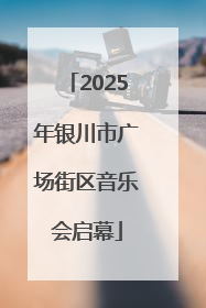2025年银川市广场街区音乐会启幕