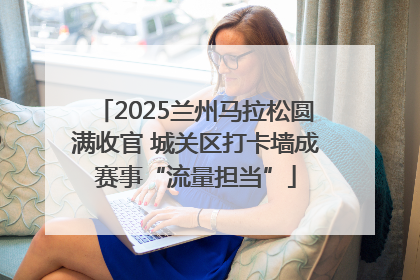 2025兰州马拉松圆满收官 城关区打卡墙成赛事“流量担当”