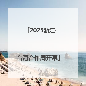 2025浙江·台湾合作周开幕