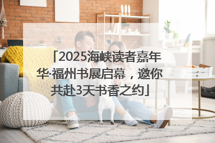 2025海峡读者嘉年华·福州书展启幕，邀你共赴3天书香之约
